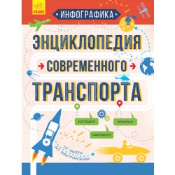 Инфографика "Энциклопедия современного транспорта" (р)