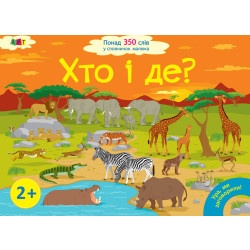 Дитяча книга "Ура, ми заговорили! Хто и де?"  укр.