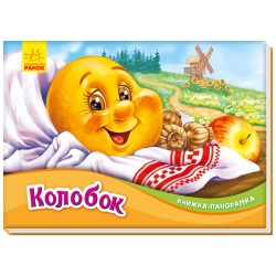 Книжка-панорамка: Колобок  (рус.)