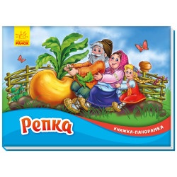 Книжка-панорамка: Репка (рус.)