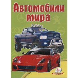 Детская книжка Автомобили мира (рус)