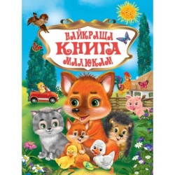 Найкраща книга малюкам (укр)