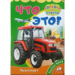 Детская книжка "Что это? Транспорт"