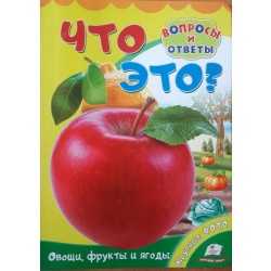 Детская книжка "Что это? Овощи, фрукты и ягоды"