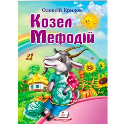 Дитяча книжка "Козел Мефодій"