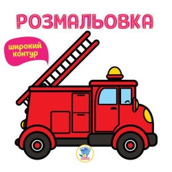 Раскраска для малышей "Пожарная машина"