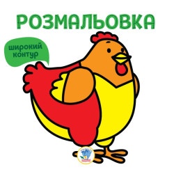 Раскраска для малышей "Курочка"