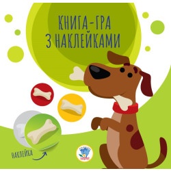 Детская книга - игра с наклейками "Собачка" укр.