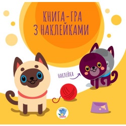 Детская книга - игра с наклейками "Котики" укр.