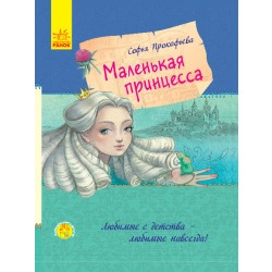 Детская книга "Маленькая принцесса" рус.