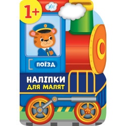 Книга наклейки для малышей "Поезд" укр.