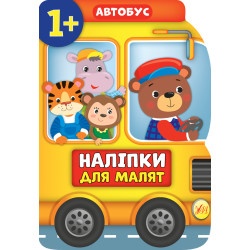Книга наклейки для малышей "Автобус" укр.