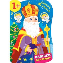 Книга наклейки для малышей "Святой Николай" укр.