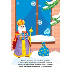 Книга наклейки для малышей "Святой Николай" укр.