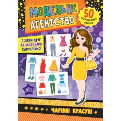 Книга с наклейками "Модельное агенство-Обворожительные красотки" укр.