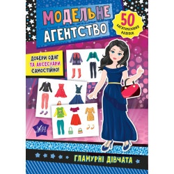 Книга с наклейками "Модельное агенство-Гламурные девчонки" укр.