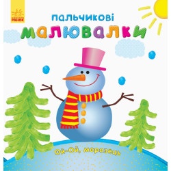 Пальчиковые рисовалки "Новый год" укр.