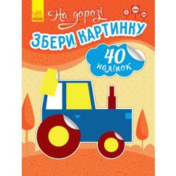 Книга Збери картинку : На дорозі (у)