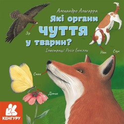 Книга Дізнавайся про світ разом із нами! Які органи чуття у тварин? (у)