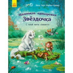 Детская книга "Маленькая единорожка Звёздочка-С тобой мечты сбываются" рус.