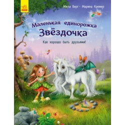 Детская книжка "Маленькая единорожка Звёздочка-Как хорошо быть друзьями!" рус.