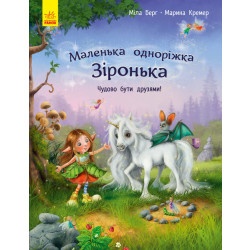 Детская книжка "Маленькая единорожка Звёздочка-Как хорошо быть друзьями!" укр.
