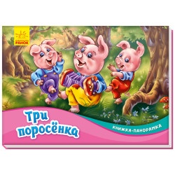Детская книжка-панорамка "Три поросёнка" рус.