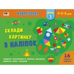 Детская книжка - обучалочка "Скложи картинку из наклеек - Уровень 3" укр.