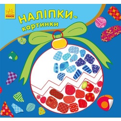 Детская книжка наклейки-картинки "Новый год" укр.