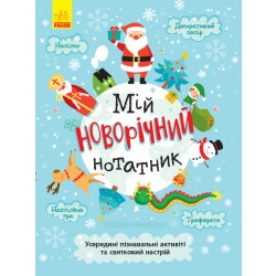 Дитяча книжка "Святонаближаріум - Мій новорічний нотатник" укр.