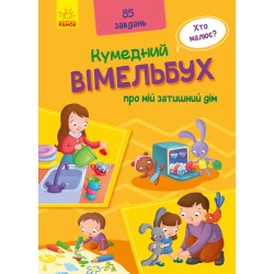 Виммельбух про мой уютный дом (укр)