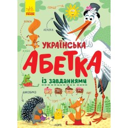 Дитяча книжка "Українська абетка із завданнями" укр.
