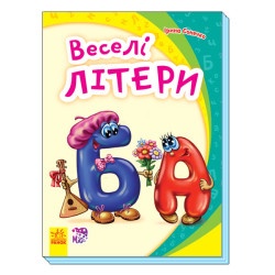 Дитяча книжка "Моя перша абетка - Веселі літери"