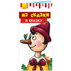 Детская книжка раскладушка с превращениями "Из сказки в сказку" рус.