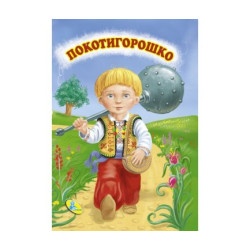 Детская книжка - мини "Котигорошек" укр.