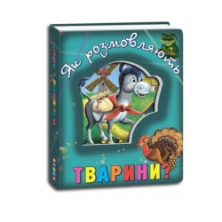 Детская книга "Как говорят животные?" укр.