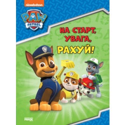 Щенячий Патруль. Готуємось до школи. На старт, увага, рахуй!