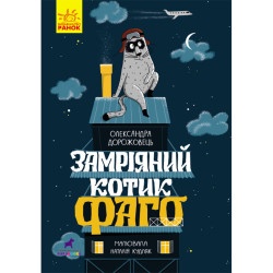 Дитяча книжка "Замріяний котик Фаго" укр.