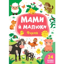 Книга Мами й малюки "Ферма"