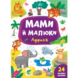 Книга Мами й малюки "Африка"