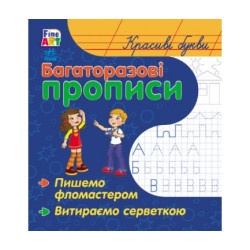 Багаторазові прописи: Красиві літери (у)