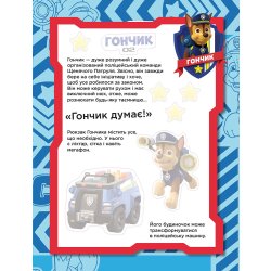 Інтерактивна книжка "Не проГАВ наліпки-Команда щенят" укр.