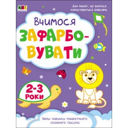 Дитяча розмальовка "Вчимося зафарбовувати 2–3 роки" укр.