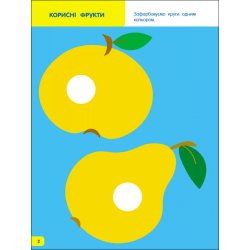 Дитяча розмальовка "Вчимося зафарбовувати 2–3 роки" укр.