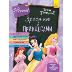 Дитяча книжка "Зростаю з Принцесами 5-6 років" укр.