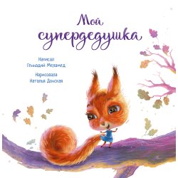 Трогательные детские книжки "Мой супердедушка" рус.
