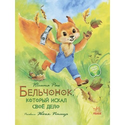 Детская книжка "Бельчонок, который искал своё дело" рус.