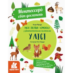 КЕНГУРУ  Монтессорі: світ досягнень. Моя перша книга з фантастичними наліпками. У лісі (У)