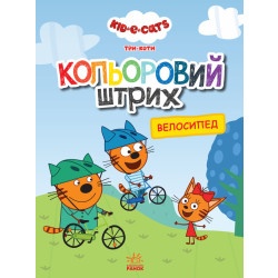 Розмальовка "Кольоровий штрих - Велосипед" укр.