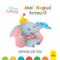 Дитяча книжка "Мої перші історії - Циркова вистава" укр.